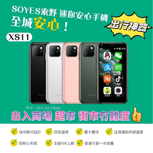 $388/1。2部起$380/1【索野SOYES XS11迷你智能手机📱-第三团】