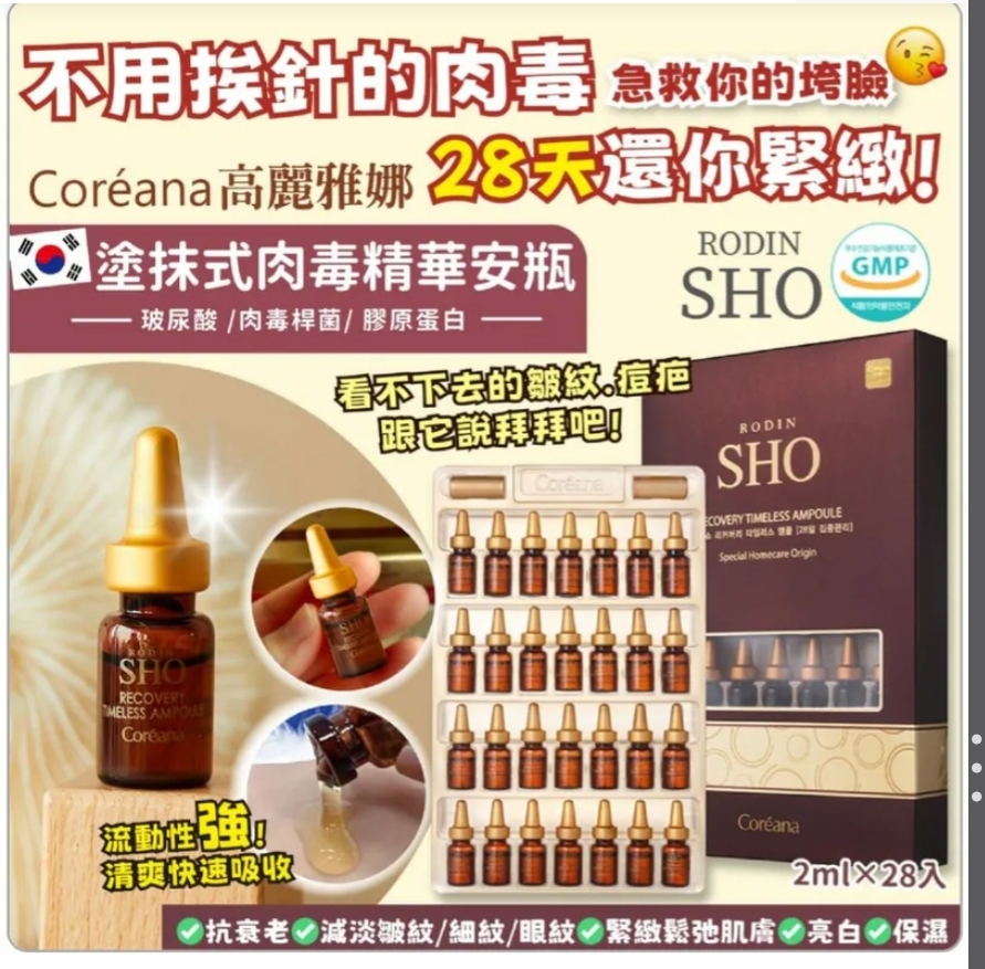 $145盒,2盒起$135盒.🇰🇷 韩国Coreana高丽雅娜SHO28天集中管理安瓶精華套2ML*28支 .7月尾