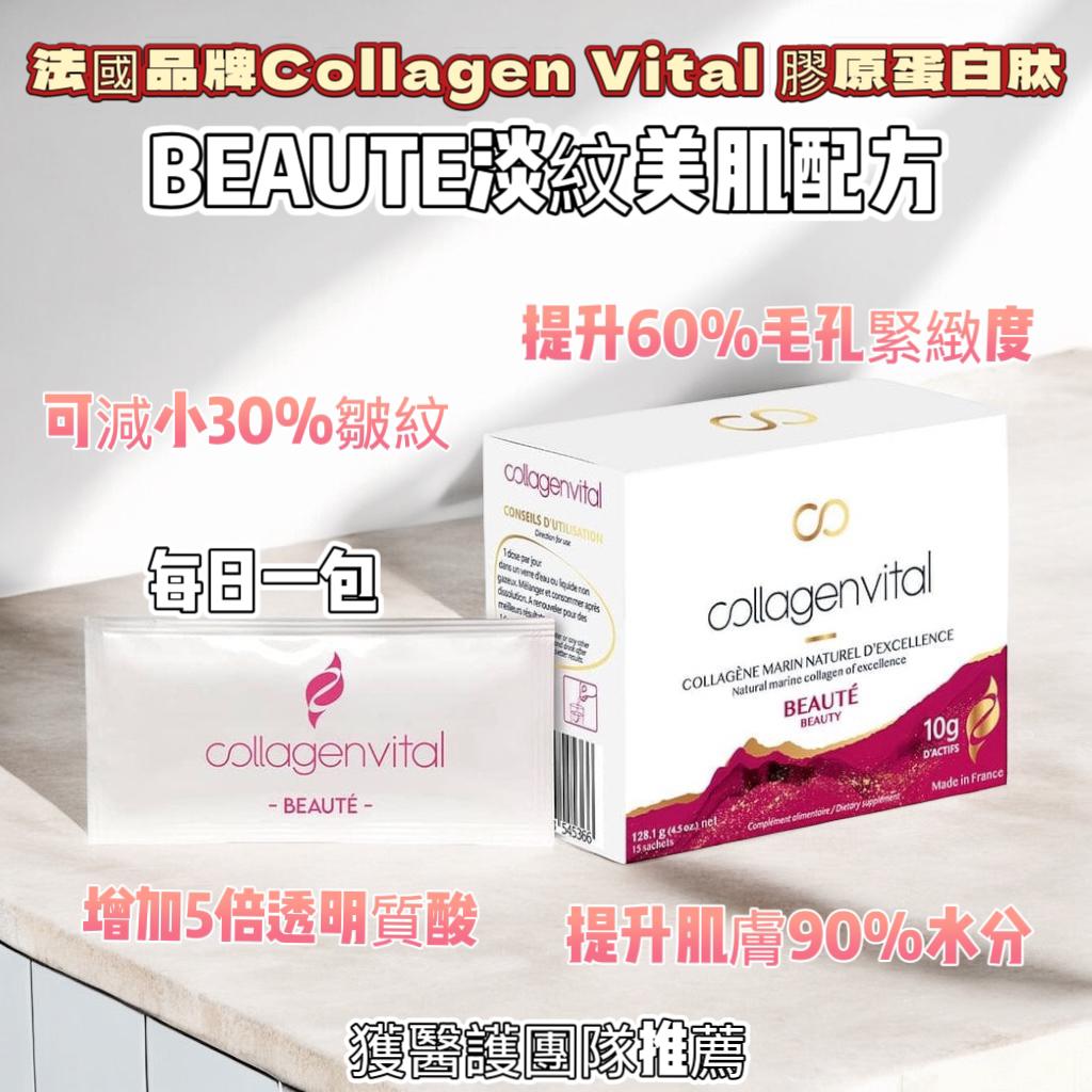 $410盒。獲医护团队推荐 法国品牌Collagen Vital 胶原蛋白肽*💫BEAUTE淡纹美肌配方（15包天然草苺味