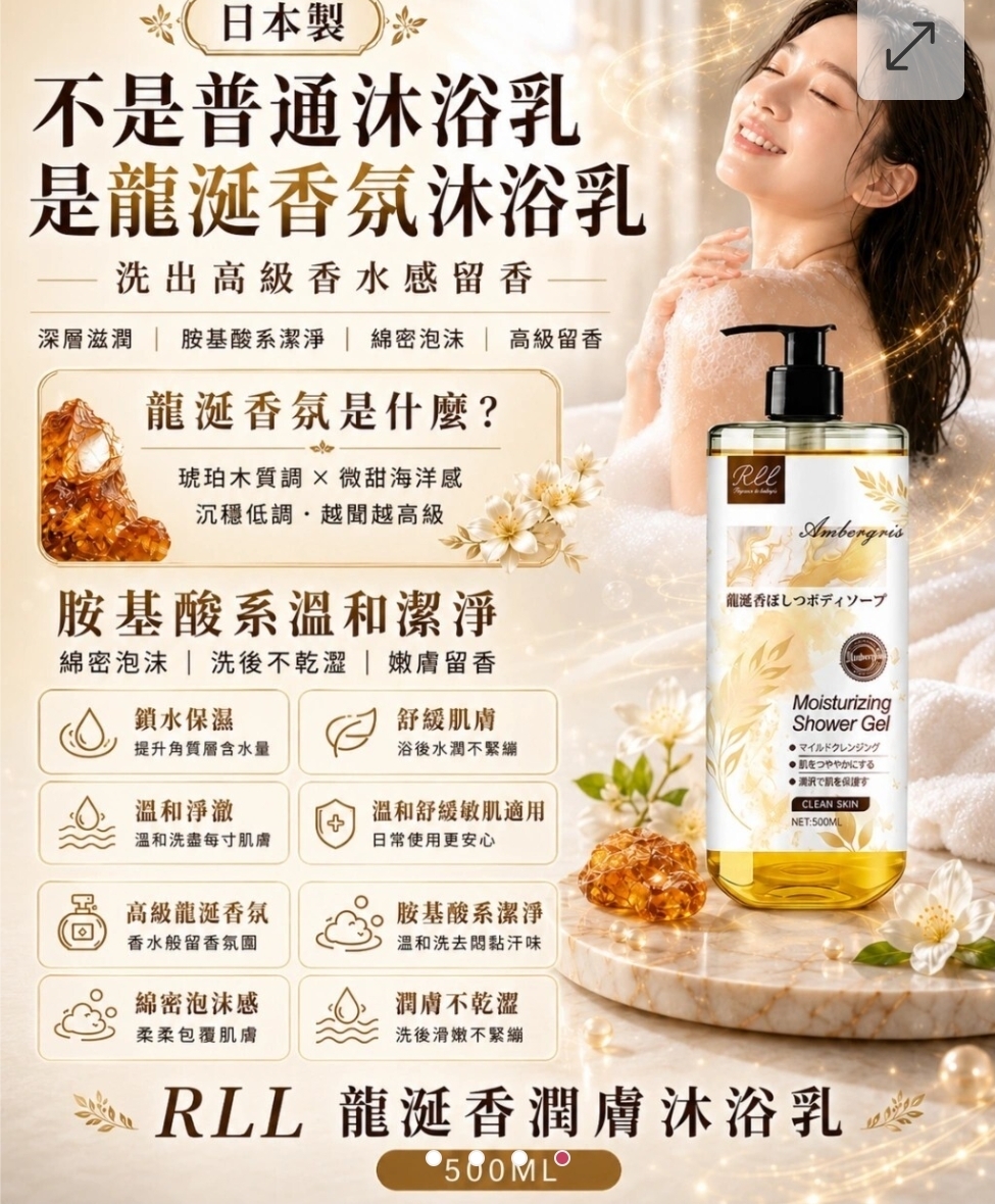 日本製RLL 龍涎香潤膚沐浴乳 500ML