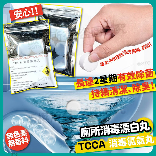 $56套6粒。2套起$48套厕所消毒漂白丸 - TCCA 消毒氯气丸（一包6粒）