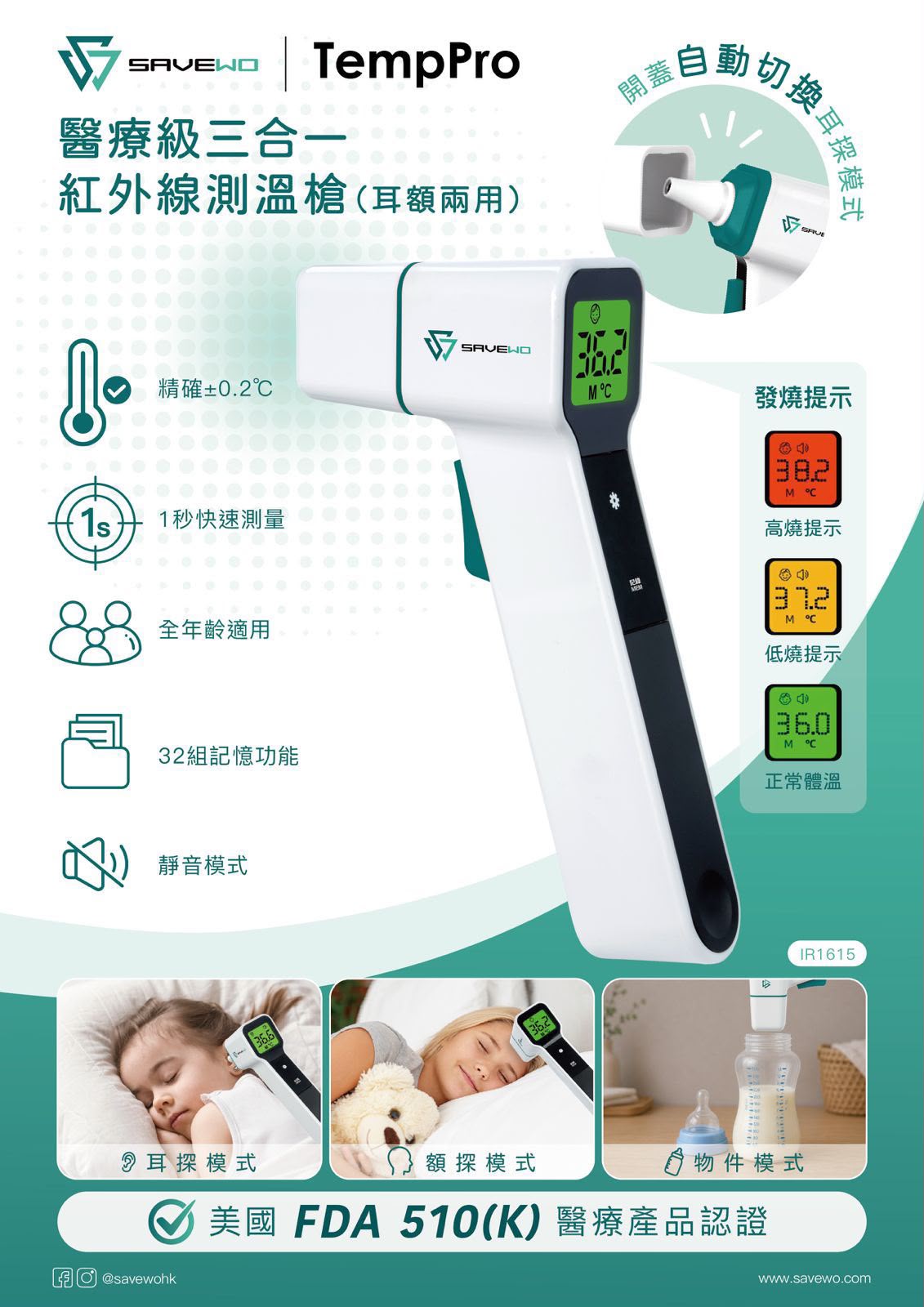 $168SAVEWO TempPro 醫療級三合一紅外線測溫槍 (耳額兩用)