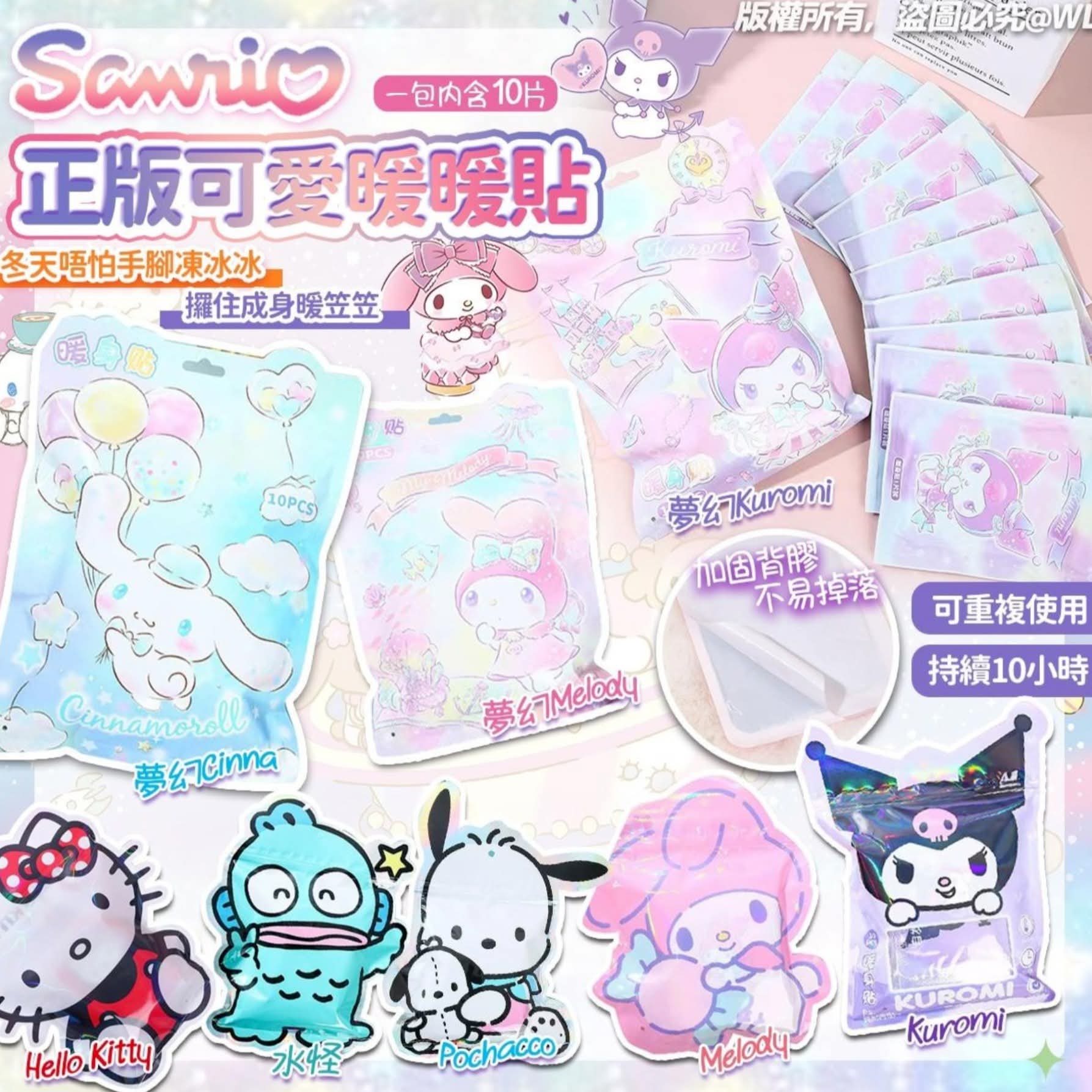 SANRIO 正版可爱暖暖贴 (1包10入) $35袋。2袋起$25袋。