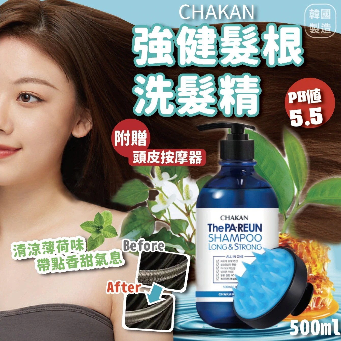 $88套。韓國製造 CHAKAN 強健髮根洗髮水 500ml（附贈頭皮按摩✨)📦20日內可出貨