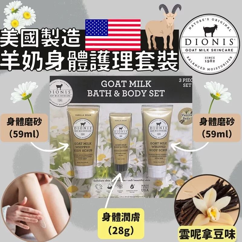 $96套3支。2套起$89套。美國進口 Dionis 羊奶磨砂潤膚套裝 1套3支