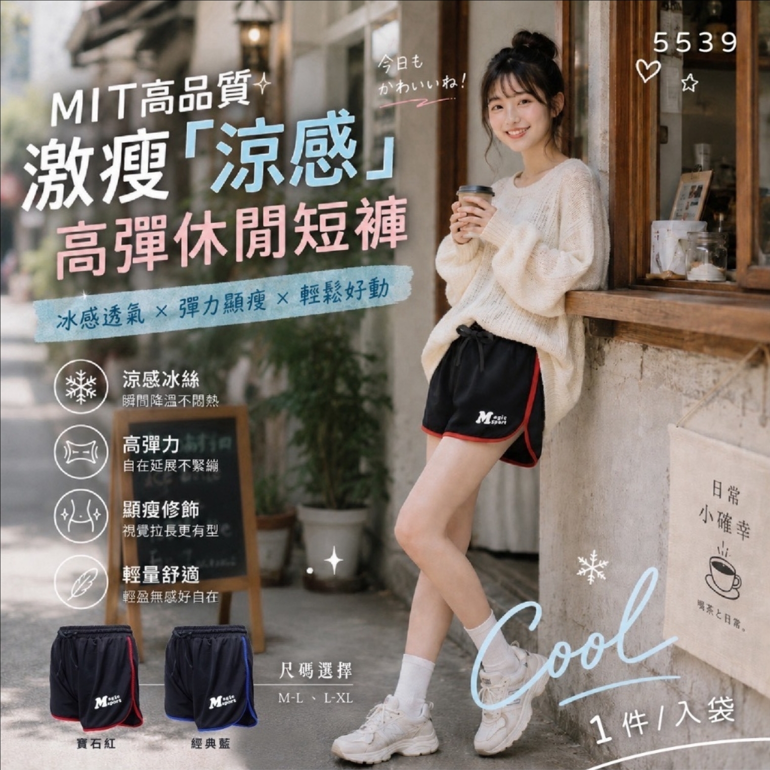 MIT高质量激瘦「涼感」高弹休闲短裤系列 (5539) -1组同款2件