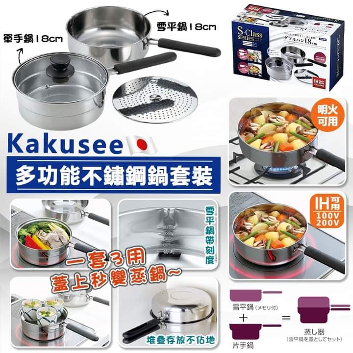 $138套。2套起$128套。日本進口 KAKUSEE 多功能不鏽鋼蒸煮鍋18cm套裝