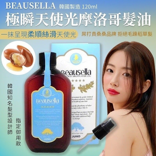 $52/1$88/2韓國 Beausella 極瞬天使光摩洛哥髮油 120ml