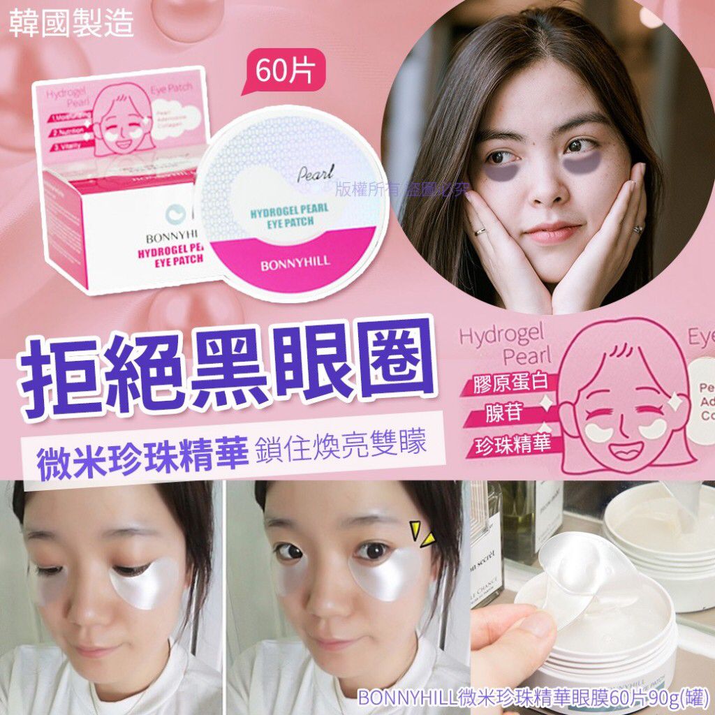 $55盒6O片。2盒起$50盒。韓國 BONNYHILL 微米珍珠精華眼膜 60片