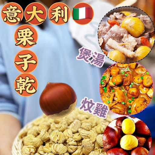 150g $45300g $582包起再減$5义大利栗子乾