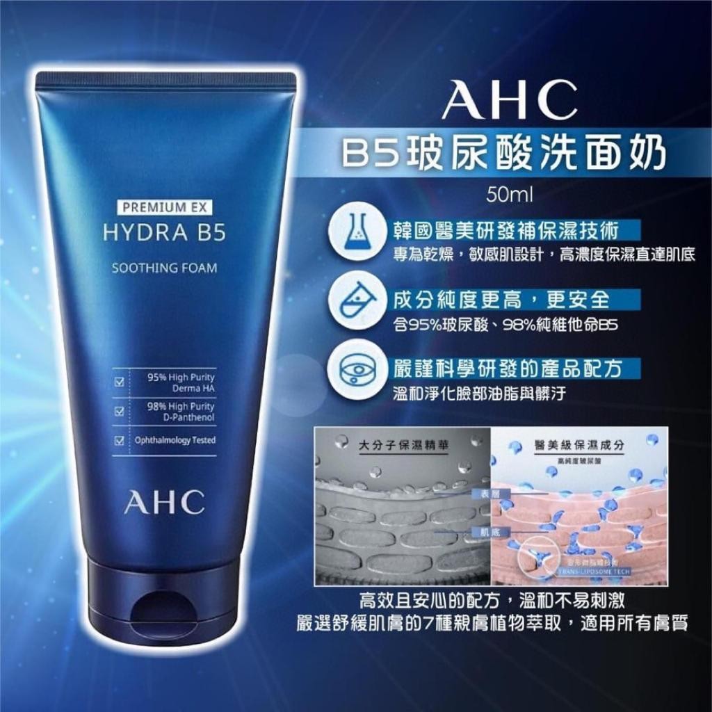 $88/1。2支起$78支。🔥韓國🇰🇷AHC B5玻尿酸洗面奶180ml