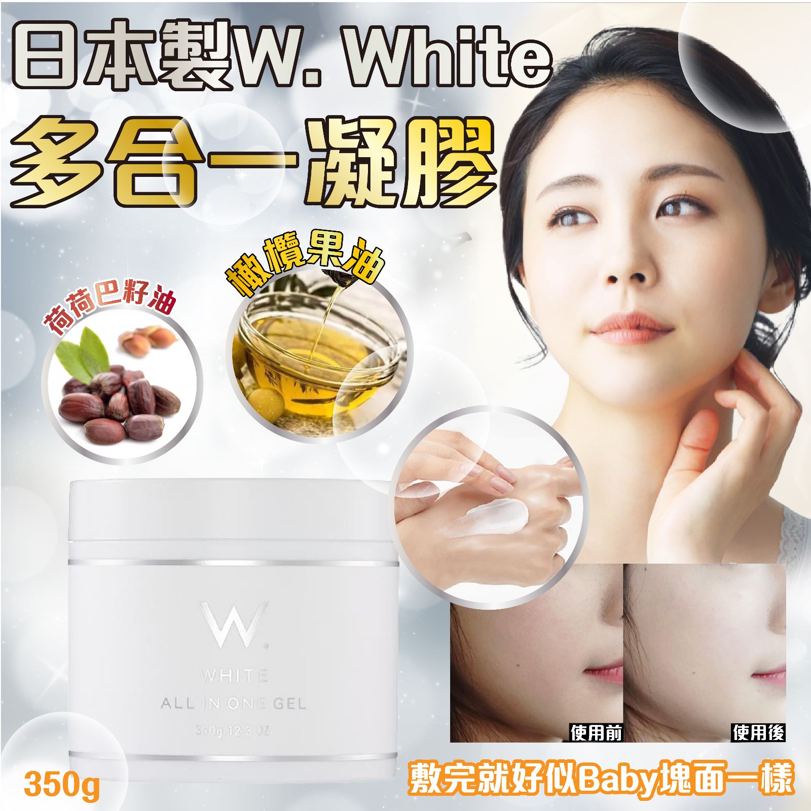 $58/1。2件起$5O/1。日本製W. White 多合一凝膠 350g