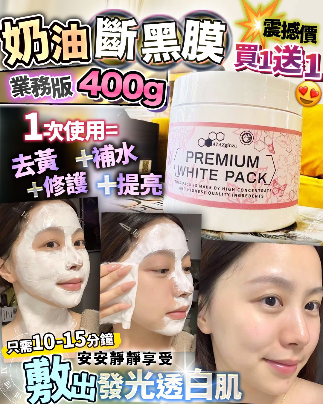 奶油面膜買一送一$230