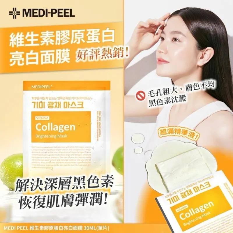 $155盒50片.現韩国🇰🇷 Medi-peel维生素胶原蛋白亮白面膜 30ML (一盒50片)