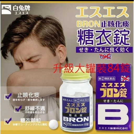 白兔牌BRON止咳化痰糖衣錠 84錠。