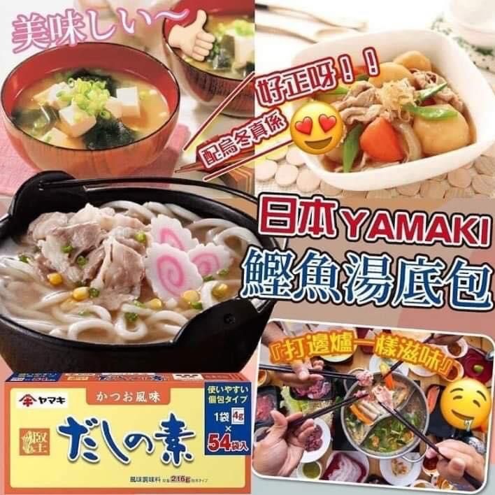 $45盒。2盒起$35盒。日本鰹魚湯底包 (54包)