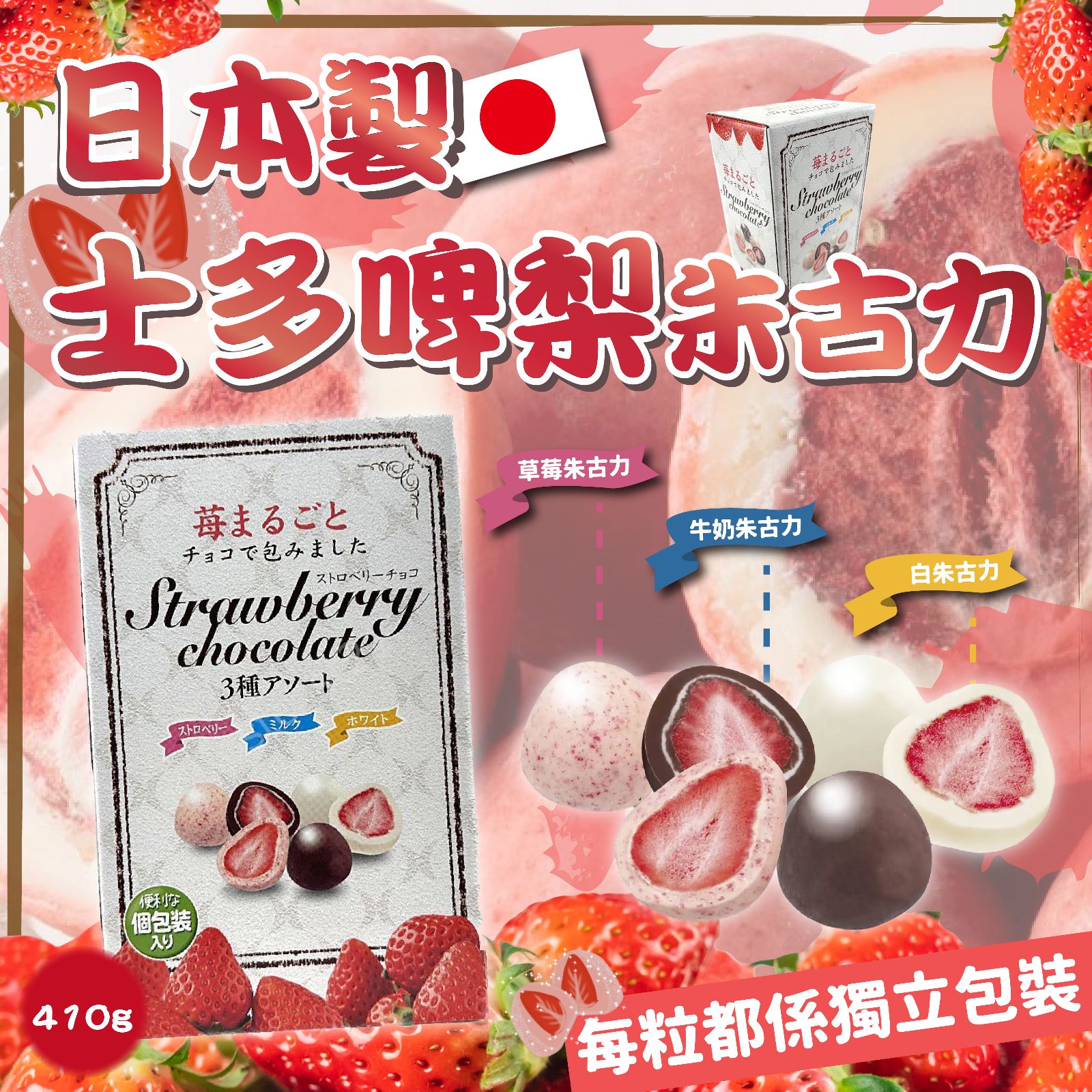 $114盒。2盒起$104盒。日本制草莓巧克力 410g