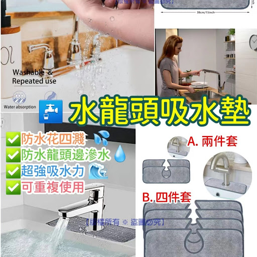 A$47/套.2件B$68/套.4件廚房整潔 水龍頭吸水墊