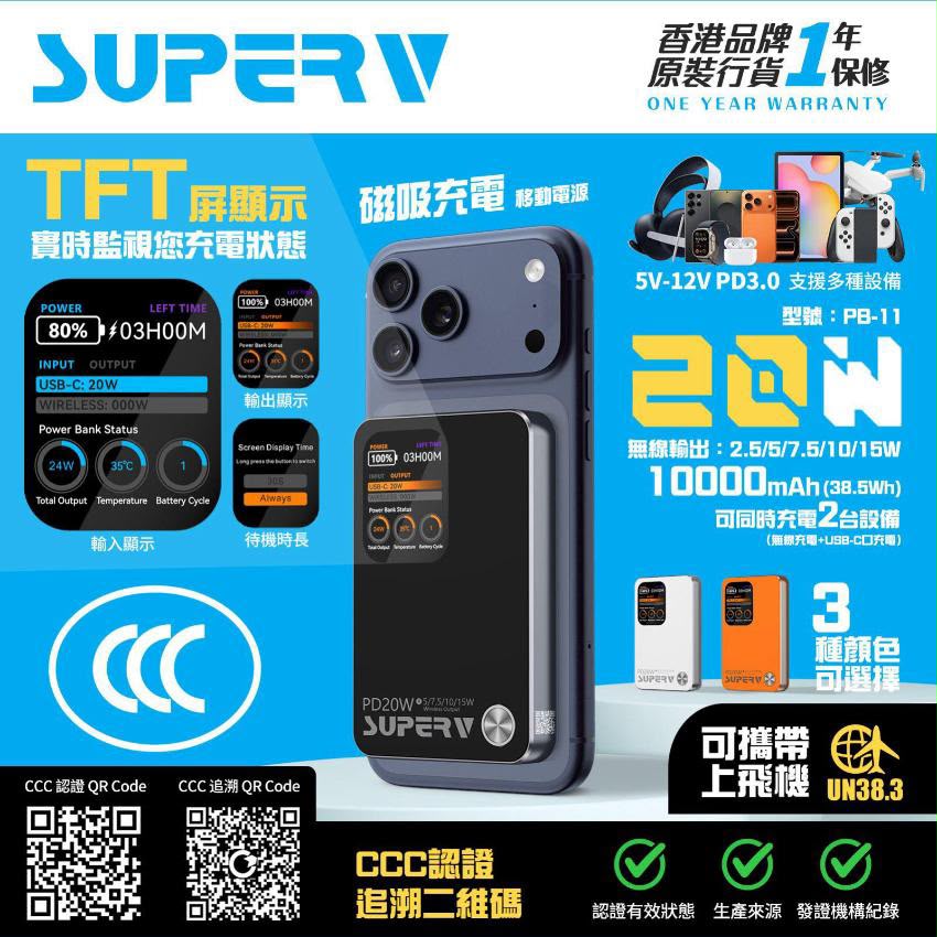 $208件.2件起$198件.*最高配* TFT Mon 電池健康數據 Super V PB-11 CCC認證 磁吸行動電源 10000mAh 20W