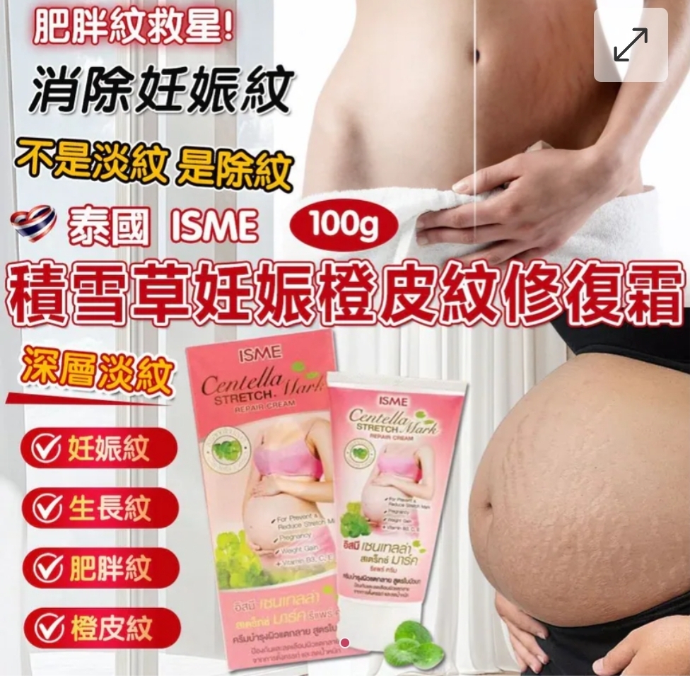 泰國 ISME 積雪草妊娠橙皮紋修復霜 100g