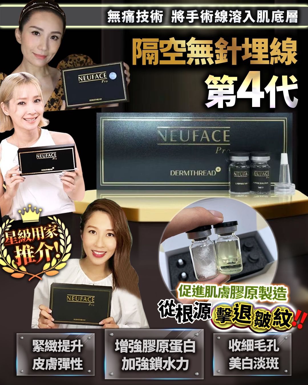 $520盒。全新第四代NEUFACE Pro DERMTHREAD+隔空無針埋線