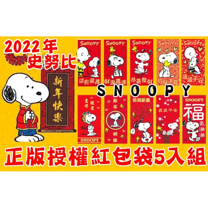 💗 2023年~官方版授權~史努比 SNOOPY 紅包袋【1套3包】
