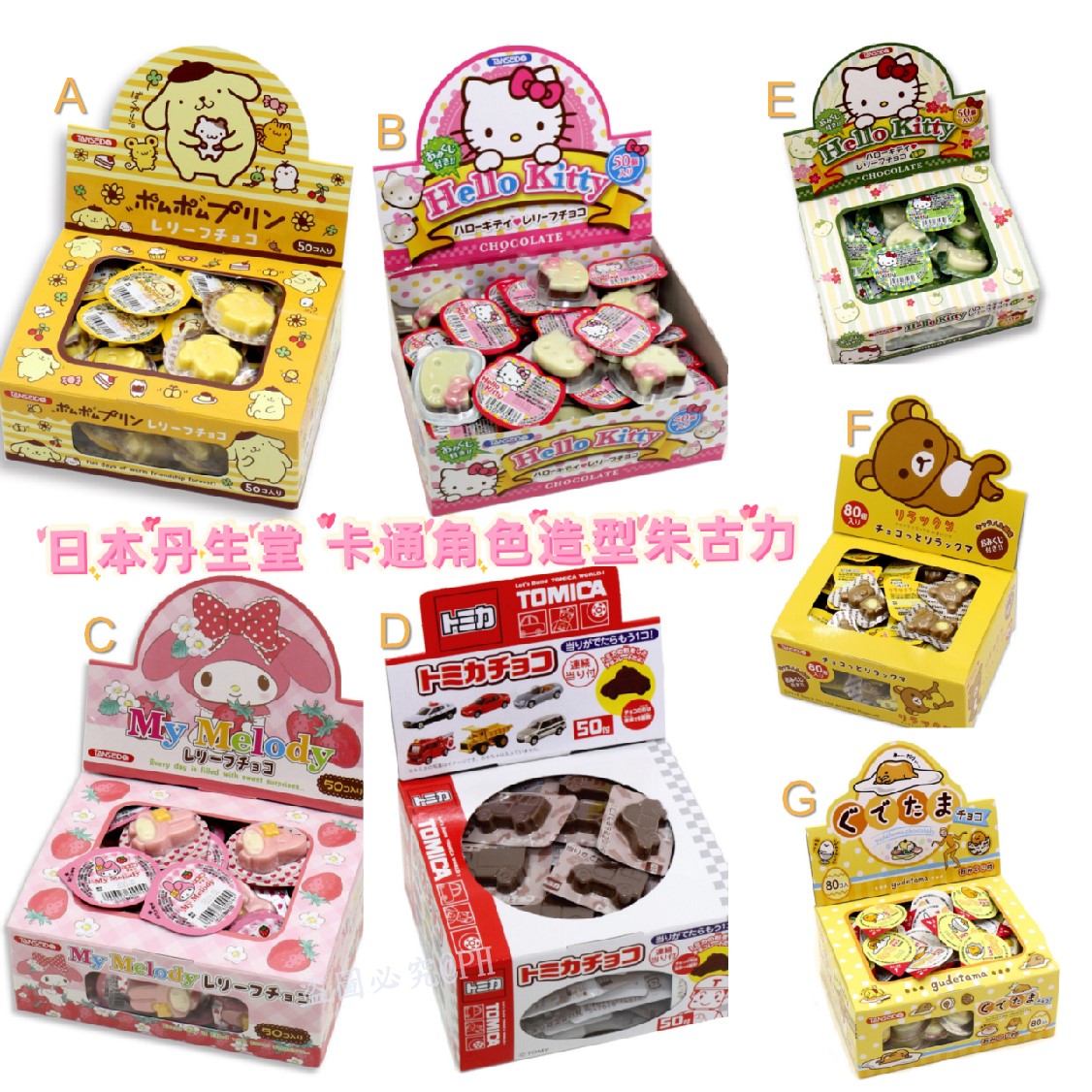 103盒5O入。2盒起$93盒。可混。日本丹生堂 卡通角色造型巧克力