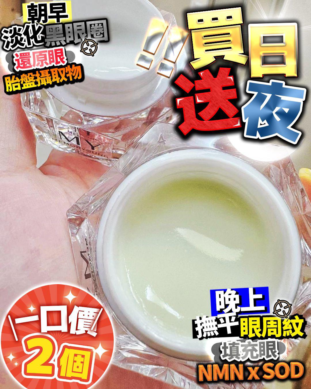 MY眼霜$320套(日送夜)。MY Memory Young採取的胎盤素精華