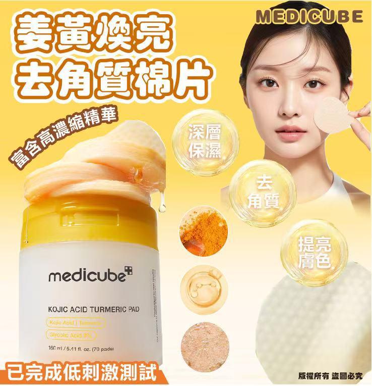 MEDICUBE Kojic Acid Turmeric Pad美蒂卡補 柯基酸姜黃煥亮去角質棉片$128 盒。2盒起$110盒。