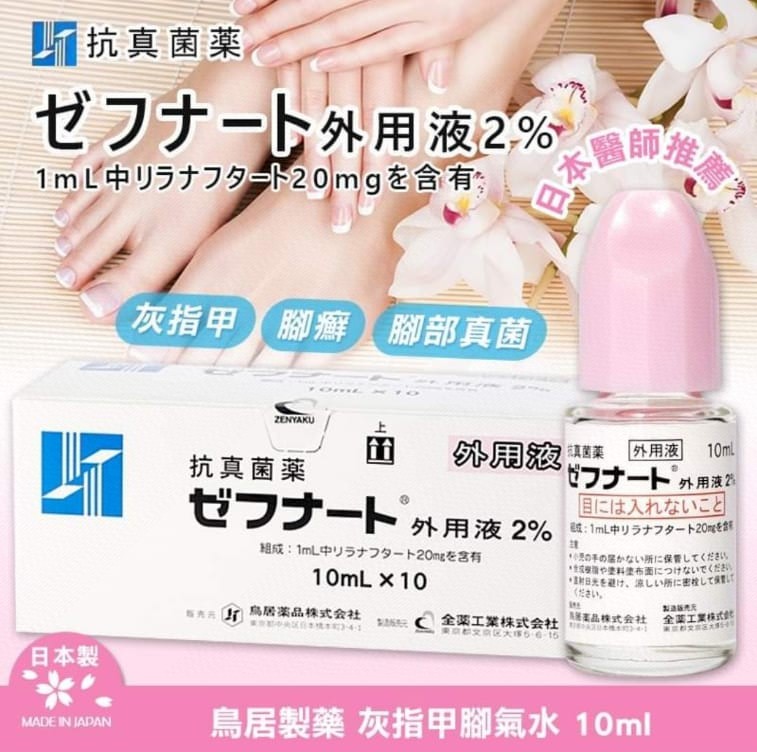 $56支,2支起$46支。原盒10支$350盒。日本🇯🇵處方藥灰指甲腳氣腳廯真菌藥水10ml