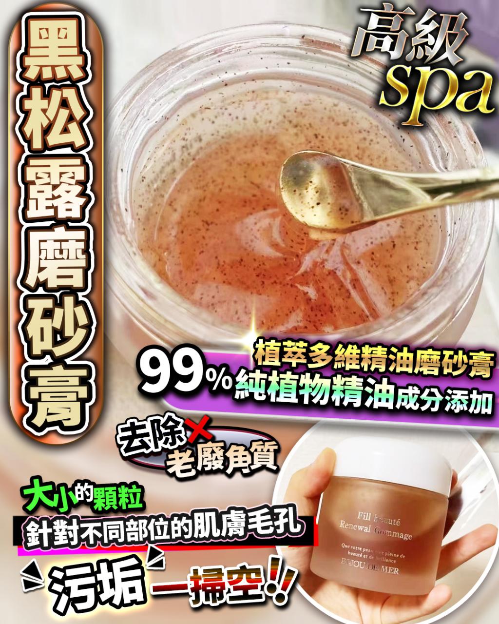$260件。2件起$250件。日本 BIJOU DE MER 黑松露去角質精油磨砂膏