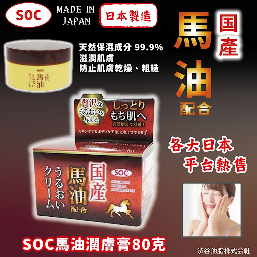 $48/1。2件起$43/1日本熱熱soc馬油潤膚膏80克(限量)