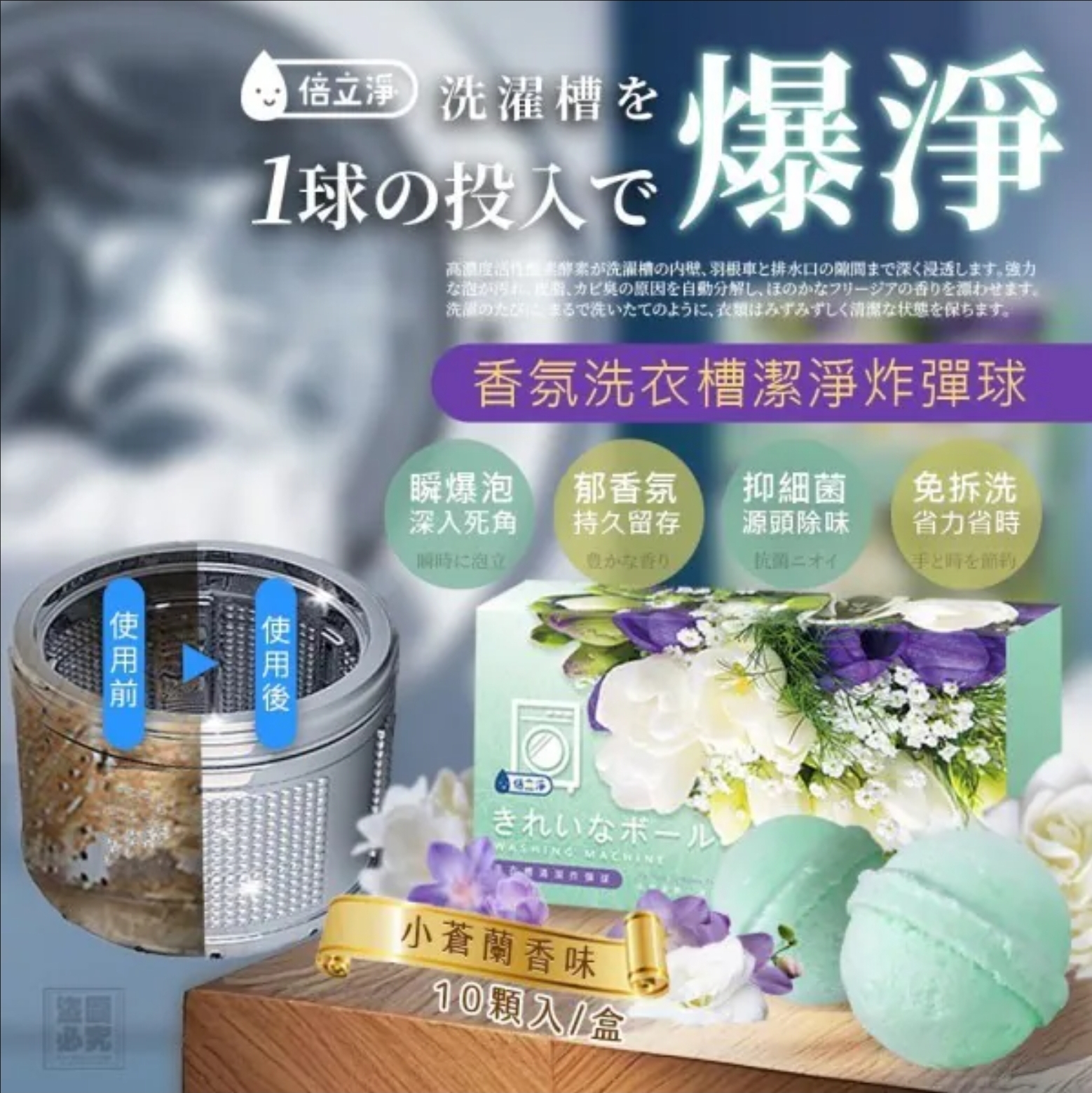 台灣倍立淨小蒼蘭香氛洗衣槽潔淨炸彈球 (1盒10粒)