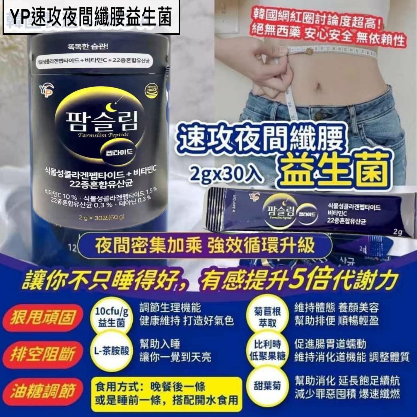 $99桶30入。2桶起$89桶。韓國 YP速攻夜間纖腰益生菌。一盒30包*2g