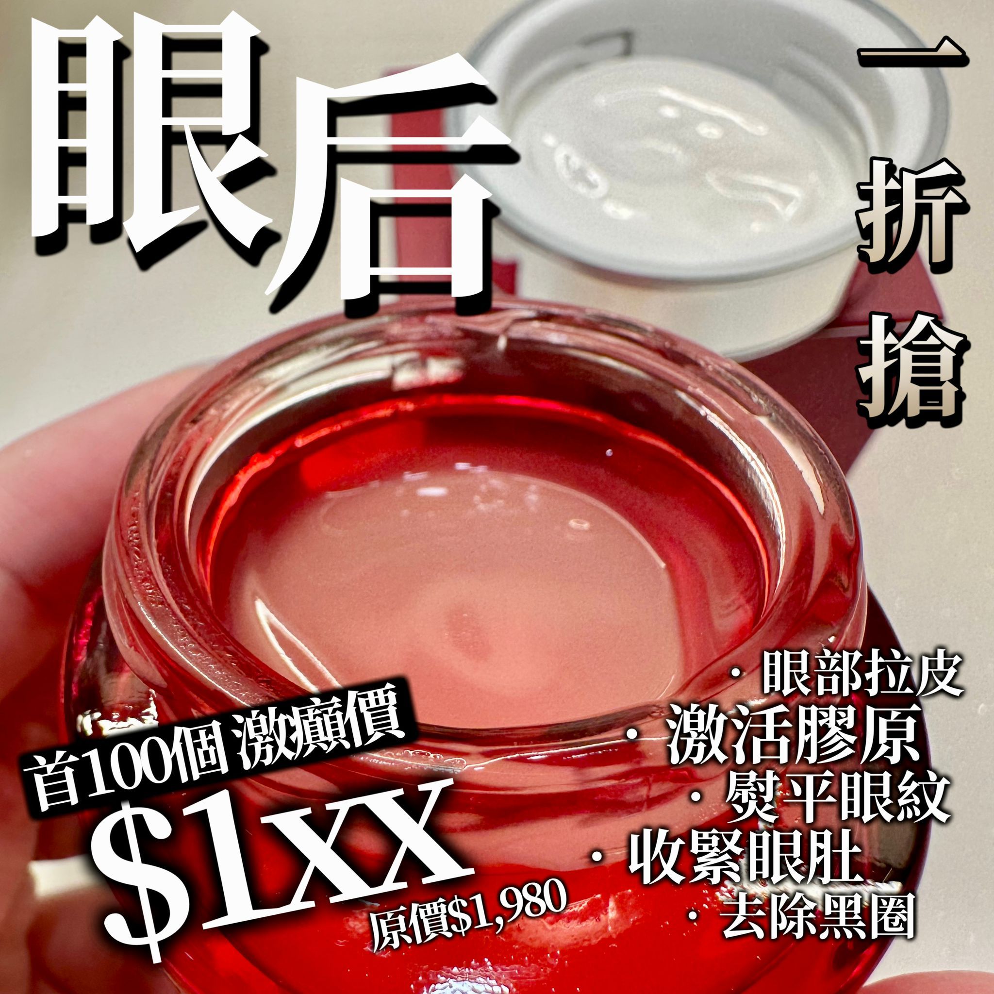 $138/1。2件起$128/I。 紅鑽眼后 30g原價$1980