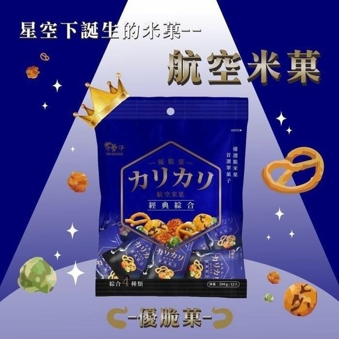 $65/1袋，2袋起$55/1。台湾🇹🇼翠菓子- 经典航空版综合米菓 12包入