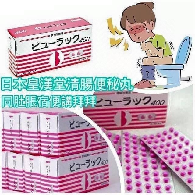 $75盒。2盒起$65盒。💊日本 皇漢堂製藥 特效清腸便祕丸 400錠