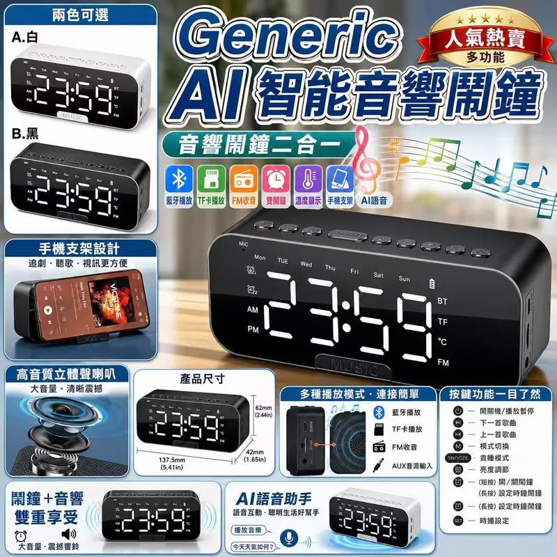 Generic AI智能音響鬧鐘