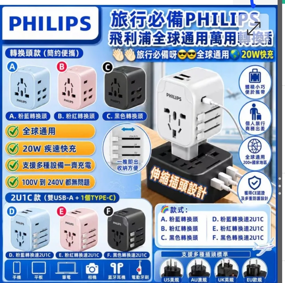 2个起各減$10.PHILIPS飞利浦全球通用万用轉換插