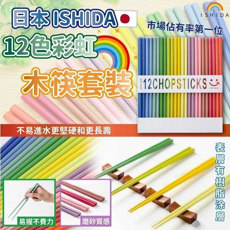 $68套。2套起$58套。日本 ISHIDA 12色彩虹木筷套裝