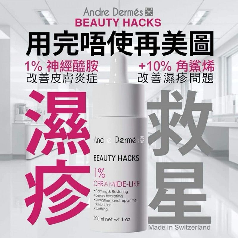 $399支。2支起$390支。瑞士Andre Dermés 1%神經酰胺-嬰兒肌鎮靜水光精華 30ML