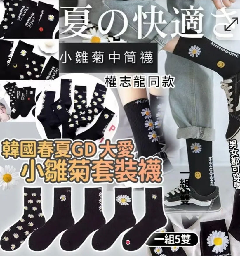 $40套.2套或以上每套$38套.韩国春夏GD大爱小雏菊套装袜(一套5双)