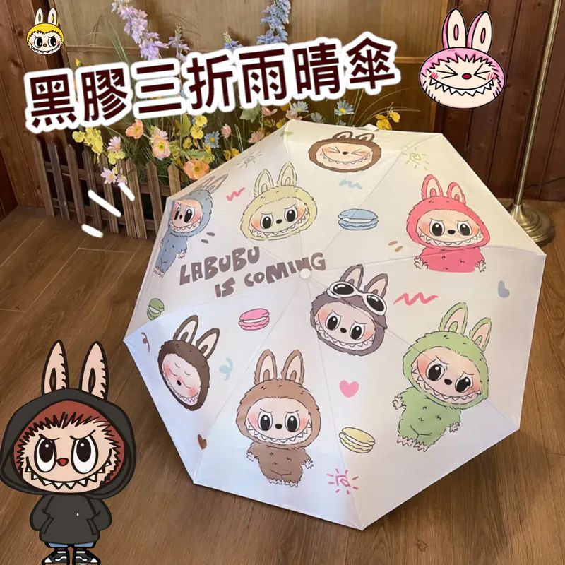 3款選擇$55把。2把起$50把。Labubu 黑膠三折雨傘