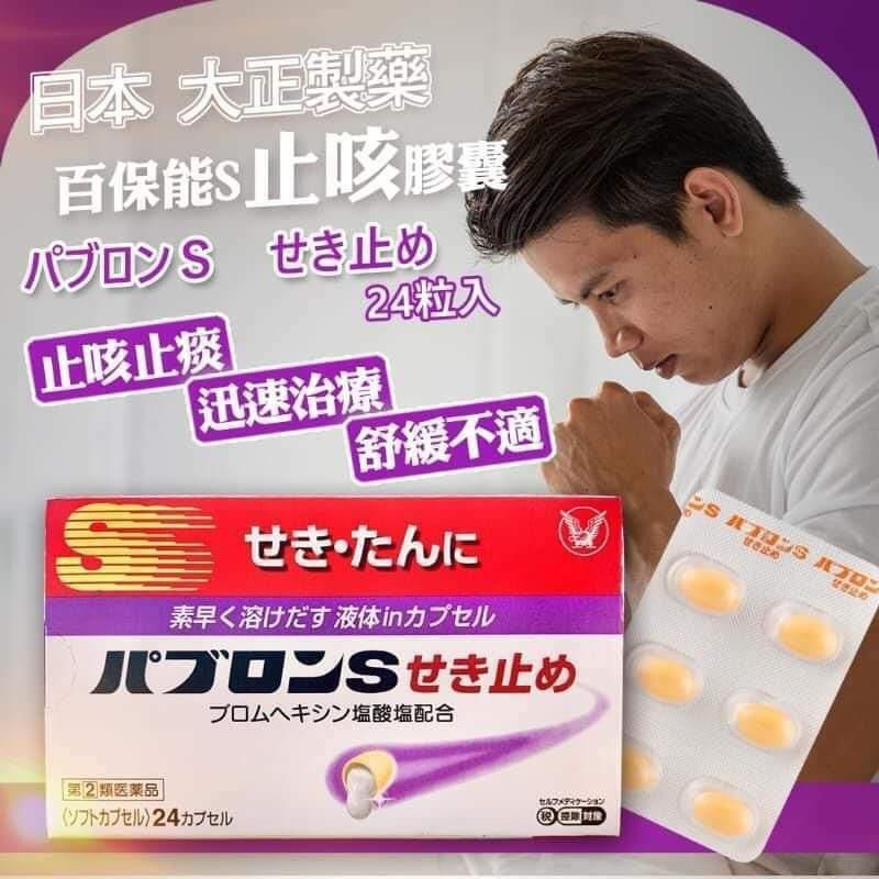 $115盒、日本🇯🇵大正製藥百保能S止咳藥 24粒