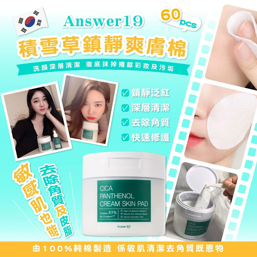韩国🇰🇷 Answer19积雪草镇静爽膚棉(60片)