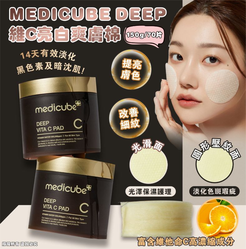 $135件。MEDICUBE DEEP维C亮白爽膚棉150g/70片