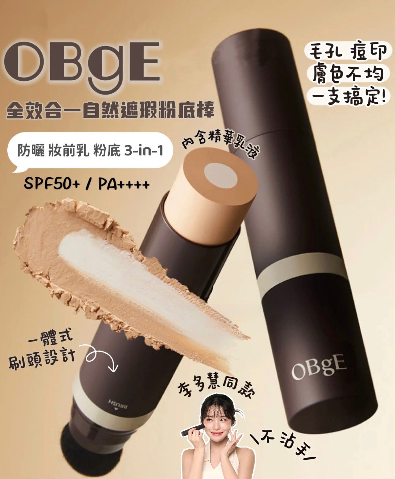 $140支、2支起$130支.韓國 OBgE 自然遮瑕粉底棒13g - No.2 Beige (2號米白)