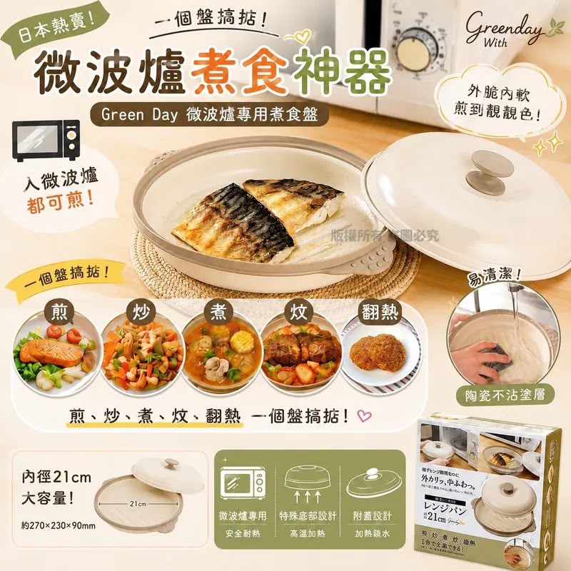 日本Green Day 微波炉专用煮食盘