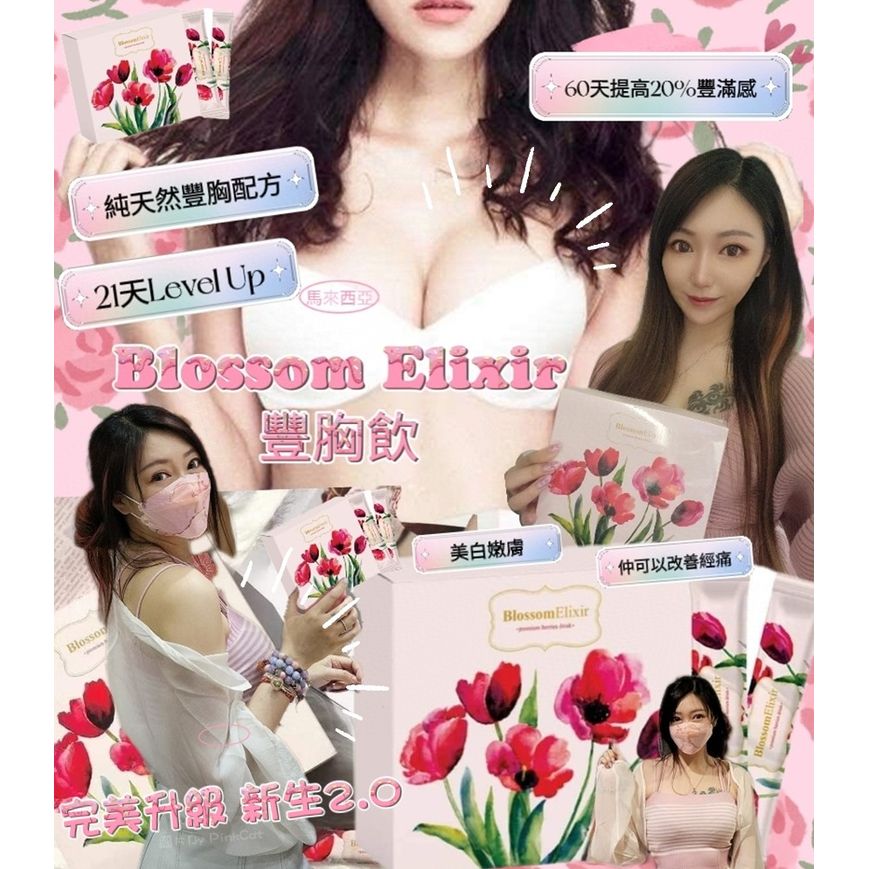 $140盒。2盒起$130盒。【Blossom Elixir丰胸饮】