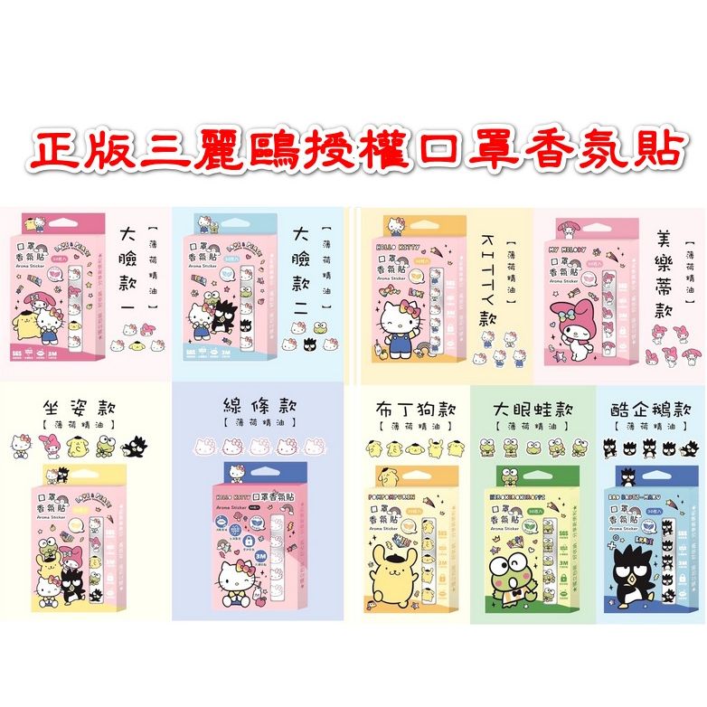 $57盒3O貼。2盒起$50盒(可混)。正版授權--超萌口罩香氛貼30枚入